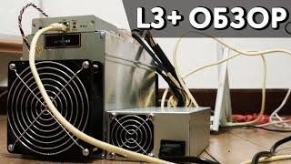 Antminer L3 ОБЗОР  Майнинг [upl. by Garnet]