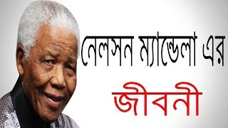 নেলসন ম্যান্ডেলার বাংলা আত্মজীবনী  Biography Of Nelson Mandela [upl. by Zoa]