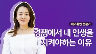 해외 취업 전문가 레이첼 백 “경쟁에서 내 인생을 지켜야하는 이유” MBC강원영동X더유니브  하우투 [upl. by Tila681]