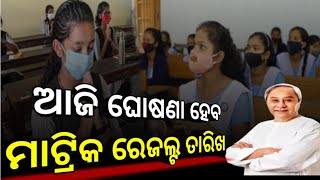 ଆଜି ଘୋଷଣା ହେବ ମାଟ୍ରିକ ରେଜଲ୍ଟ ତାରିଖ  Matric results update 2024 [upl. by Annalee]