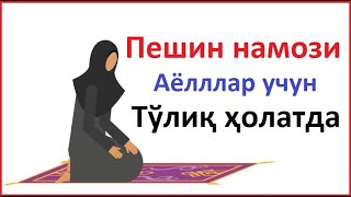 ПЕШИН НАМОЗИ АЁЛЛАР УЧУН УРГАНИШ ТЎЛИҚ PESHIN NAMOZI AYOLLAR UCHUN NAMOZ OQISH BOMDOD NAMOZI AYOLLA [upl. by Leinahtam]