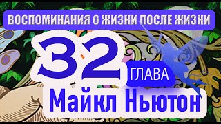 МАЙКЛ НЬЮТОН ВОСПОМИНАНИЯ О ЖИЗНИ ПОСЛЕ ЖИЗНИ ГЛАВА 32 КОНЕЦ КНИГИ [upl. by Tootsie]