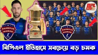 BPL ইতিহাসের সবচেয়ে বড় চমক দিল রংপুর রাইডার্সBPL 2024 and 2025বিপিএলের খবর [upl. by Inuat]