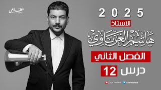 الفصل الثاني الدرس 12 كيمياء السادس العلمي 2025 الأستاذ هاشم الغرباوي [upl. by Sivrat622]