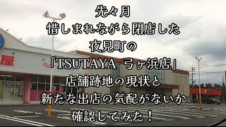 376 先々月、惜しまれながら閉店した夜見町の「TSUTAYA 弓ヶ浜店」店舗跡地の現状と、新たな出店の気配がないか確認してみた！ [upl. by Oirram969]