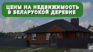 Цены на жильё в Беларуси 2022  12 км от Бресте д Каменица Жировецкая Дома от 6000 до 120000 [upl. by Ahsar]