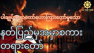 ပါမောက္ခချုပ်ဆရာတော်​ နတ်ပြည်မှအမှာစကား တရားတော် [upl. by Adaurd]