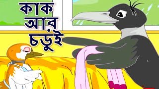 কাক অার চডুই  Bangla Golpo গল্প  Bangla Cartoon  ঠাকুরমার গল্প  রুপকথার গল্প  পশু গল্প [upl. by Pudendas]