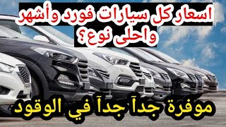 اسعار كل سيارات فورد في مصر الان 2021 تجميع ممتاز في دقائق 👍 [upl. by Docilla962]