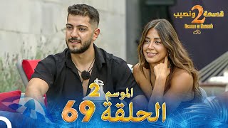 قسمة ونصيب الموسم 2 الحلقة 69  Qesma w Naseeb [upl. by Griseldis]