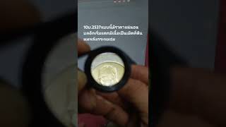 เจอแบบนี้ มีราคาแน่นอน 10 บาท 2537 เนื้อเกิน บล็อกเริ่มชำรุด  ขอบคุณทีมงาน [upl. by Adnilreb]