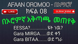 AFAAN OROMOO  በአማርኛ part Eight ክፍል ስምንት08  KALLATII GAAFACHUU አቅጣጫ መጠየቅby Obbo SAMI [upl. by Worl]