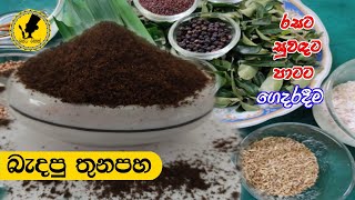 බැදපු තුනපහ  Roasted Curry Powder  නියම ප්‍රමිතියට ගෙදරදීම හදාගමු  Ep 19  Rasata Rasak [upl. by Cindy]