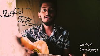 Asurin Mideela  ඇසුරින් මිදීලා Cover by Matheesh Warakapitiya [upl. by Hanser]