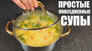 Теперь не нужно ломать голову ЧТО ПРИГОТОВИТЬ 6 ПРОСТЫХ СУПОВ на каждый день [upl. by Goar]