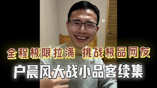 品客全程高能对线！奇葩观点笑料不断，被户晨风一句话薄纱！户晨风 搞笑 粉红 思维 [upl. by Ecilef895]