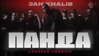 Jah Khalib – Панда  ПРЕМЬЕРА Karaoke Version 2023 Минус  Instrumental [upl. by Lubow]