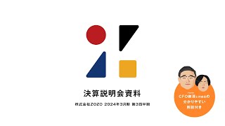 株式会社ZOZO 2024年3月期 第3四半期 決算説明会（※転載ご遠慮ください） [upl. by Auqcinahs]