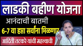 लाडकी बहीण 🔴आनंदाची बातमी । 67 हप्ता सर्वांना मिळणार ।  ladki bahan yojana Update [upl. by Attenohs]