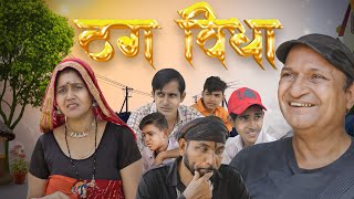 ठग विद्या Rajasthani Haryanvi Comedy  Murari Lal Comedy  funny video viral video [upl. by Suoivatco]