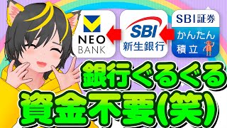 🤣🤣資金0で銀行ぐるぐるする方法😝ポイ活おすすめ 投信即売り SBI証券 新生銀行 住信SBIネット銀行 [upl. by Tersina695]