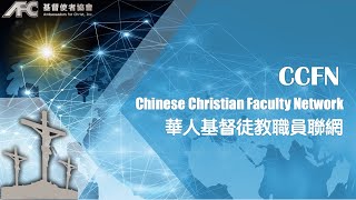 CCFN2020 系列讲座5 “从圣经学职涯规划“  李文机博士 7182020 [upl. by Poyssick]