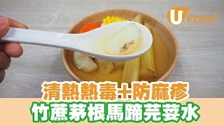 【UFood食譜】清熱熱毒防麻疹 竹蔗茅根馬蹄芫荽水 [upl. by Areikahs]