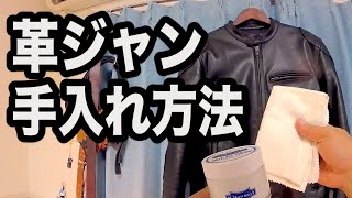 革ジャン 手入れ｜革ジャンのメンテナンス方法【バイク装備】vlog7 [upl. by Britt556]