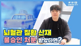 산재amp보상 77 뇌혈관 질환 산재가 불승인 처분을 받았다면 [upl. by Eesyak]