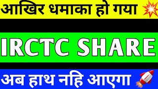 IRCTC SHARE UPDATE  IRCTC SHARE LATEST NEWS  IRCTC PRICE TARGET  IRCTC SHARE ANALYSIS [upl. by Michael785]