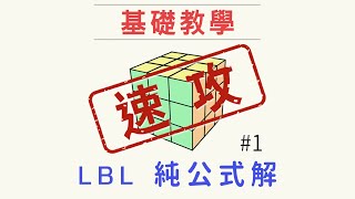 魔術方塊教學  快速學成魔方基礎復原解法LBL 1 第一面 [upl. by Krauss]