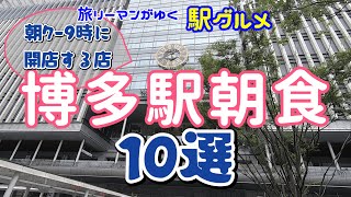 博多駅の朝食10選！ 博多駅で朝700900に開店するお店の10選です｜博多駅 朝ごはん｜BEST10 of breakfast at Hakata Station｜博多站早餐｜하카타역조식 [upl. by Hewet800]