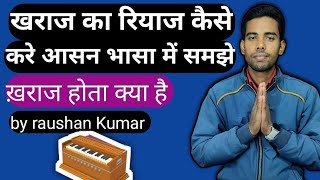 खराज का रियाज कैसे करे आसन भाषा में समझे [upl. by Kruter]