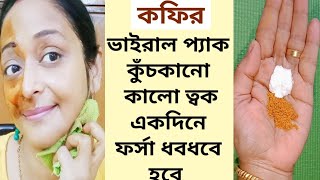 কুঁচকানো কালো ত্বক ফর্সা ধবধবে হবেViral Coffee FacialForsa hobar sohoj upayegora hone ka tarika [upl. by Horvitz]