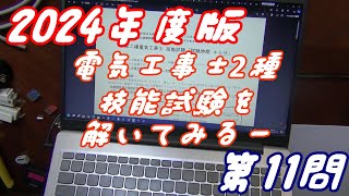 やってみた第二種電気工事士技能試験を解いてみた（第11問）（2024年度版） [upl. by Elagiba]