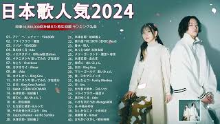 【広告なし】有名曲Jpop メドレー 2024 🍒JPOP 最新曲ランキング 邦楽 2024 🍁 最も人気のある若者の音楽🍀音楽 ランキング 最新 2024  邦楽 ランキング 最新 2024 [upl. by Koehler514]