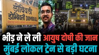 Mumbai के Dombivli station पास बड़ी घटना  Dombivli news  Mumbai local train  Mumbai news [upl. by Dasteel]