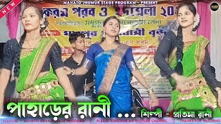 Paharer Rani Jhumur Stage Program  Old Jhumur Song  Notun Jhumur Gaan  Pratima Rani Jhumur Song [upl. by Aip]