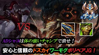 【LoL】ADシャコは体の強いチャンプで潰せ！安心と信頼のドスカイワーモグボリベアJG！ [upl. by Anilah689]