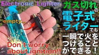 火がつかない電子100円ライターでも心配しないでください。一瞬で火はつきます。 [upl. by Anniram623]