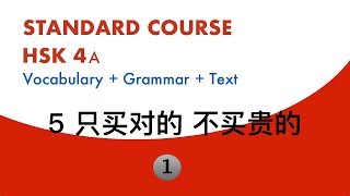 HSK4 Standard Course Lesson5 Text1  HSK标准教程4上 第五课 只买对的，不买贵的 课文1  肯定（一定、否定） [upl. by Ailyn]