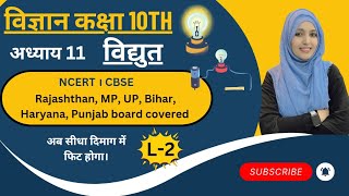 विद्युत। Electricity। Lecture 2। class 10th। Science। Chapter 11th vidyut class10science ncert [upl. by Yraccaz]