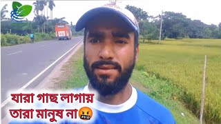 গাছ তোদের পিছনে ভরে দিবো🤬  reels video bengali  bengali travel  trending daily vlog  live [upl. by Rhiana]