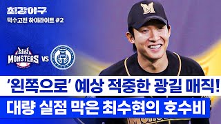 하이라이트 2아웃 만루… 대량 실점 위기에서 빛난 최수현X광길 코치의 예상 적중한 수비 이동💥 vs 덕수고  최강야구  JTBC 241209 방송 [upl. by Jena]