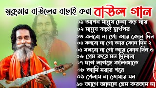 সুকুমার বাউলের সেরা বাউল গান।। লোকোগিতী পল্লী গীতি লালন গীতি । Baul Gaan Polli giti loko giti [upl. by Beniamino]