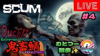 むとつー散歩：SCUMライブ配信 ～けけちゃそプレゼンツ SCUM PVP 鬼畜サーバー編 4～ [upl. by Onid]