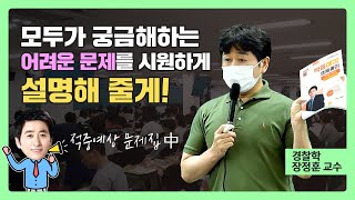 경찰학 고득점의 비결 ‘진도별 문제집’ 난이도 높은 문제 해설 [upl. by Tumer620]