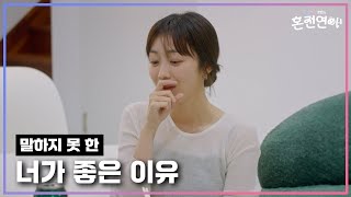 너 앞에서 말하지 못한 너가 좋은 이유｜❤️혼전연애❤️｜CReAstudio [upl. by Nabila596]