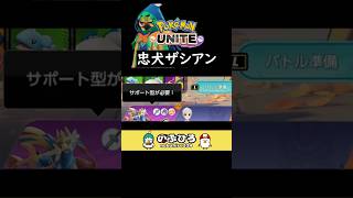 忠犬ザシアン【ポケモンユナイト】 [upl. by Atiraj591]