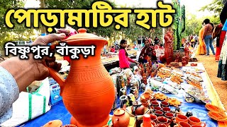 বিষ্ণুপুর পোড়ামাটির হাট  Bankura Bishnupur Tour  Bishnupur Mela  Bishnupur Poramatir Haat Mela22 [upl. by Vevina]